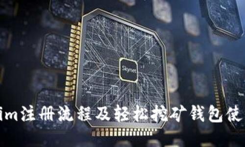Tokenim注册流程及轻松挖矿钱包使用指南
