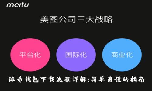 派币钱包下载流程详解：简单易懂的指南