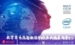 数字货币钱包的优势与未