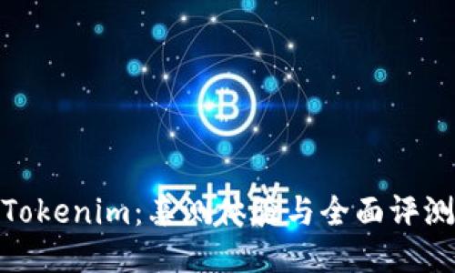 Tokenim：亲测体验与全面评测