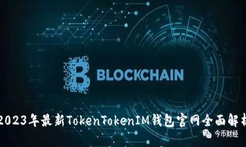 2023年最新TokenTokenIM钱包官网全面解析