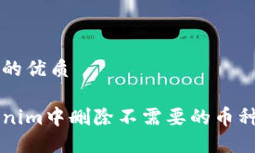 思考一个且的优质
如何在Tokenim中删除不需要的币种?完整指南!