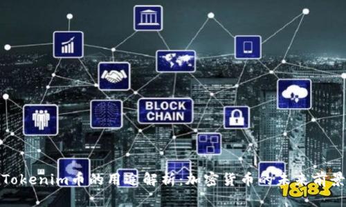 Tokenim币的用途解析：加密货币的未来前景