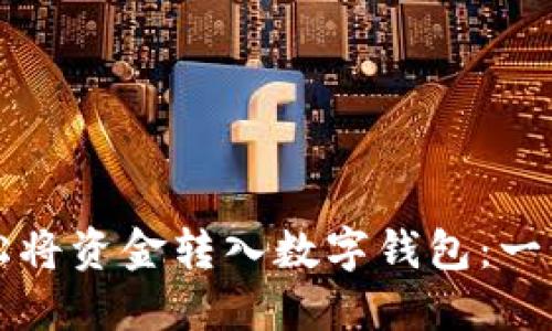 如何轻松将资金转入数字钱包：一步步指南