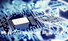 如何最划算地将Tokenim提现