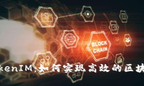 矿池转到TokenIM：如何实现高效的区块链资产管理