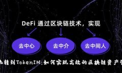 矿池转到TokenIM：如何实现