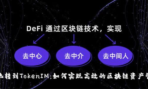 矿池转到TokenIM：如何实现高效的区块链资产管理