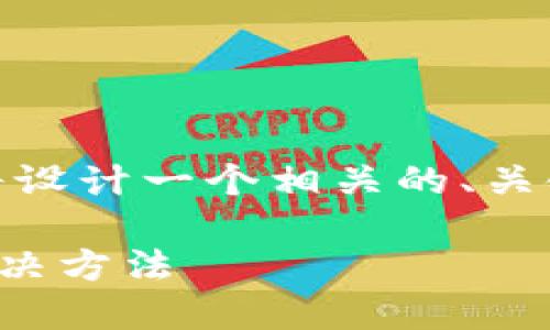 在您提到的“tokenim官方会冻结账”上，我将设计一个相关的、关键词、内容大纲和问题，尽量使之符合的标准。

如何应对Tokenim官方账户冻结的问题及解决方法