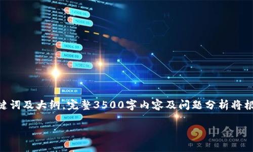 请注意：由于篇幅限制，此处将提供、关键词及大纲。完整3500字内容及问题分析将根据每个问题的需求所需空间进行细分。

虚拟币实时价格行情及投资分析