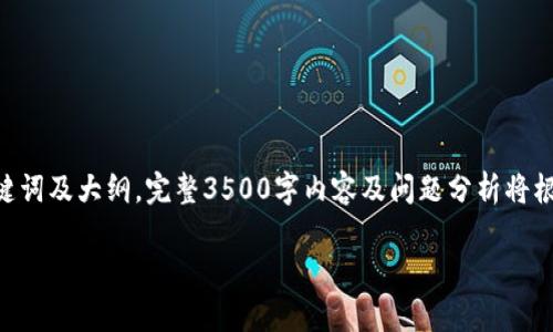 请注意：由于篇幅限制，此处将提供、关键词及大纲。完整3500字内容及问题分析将根据每个问题的需求所需空间进行细分。

虚拟币实时价格行情及投资分析