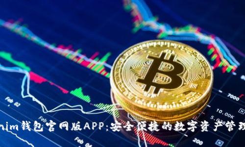 Tokenim钱包官网版APP：安全便捷的数字资产管理工具
