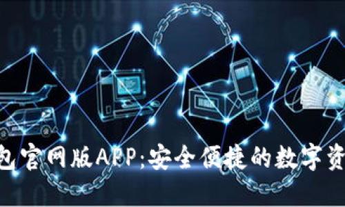 Tokenim钱包官网版APP：安全便捷的数字资产管理工具