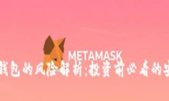 虚拟币钱包的风险解析：