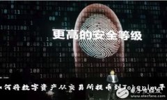 如何将数字资产从交易所