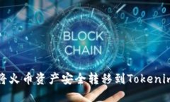 如何将火币资产安全转移