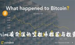 Tokenim有价值的空投币推荐