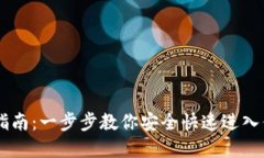 IM钱包登录指南：一步步教
