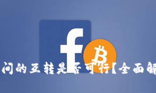区块链钱包之间的互转是否可行？全面解析及使用指南