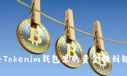 如何将Tokenim钱包里的资金提到银行卡？
