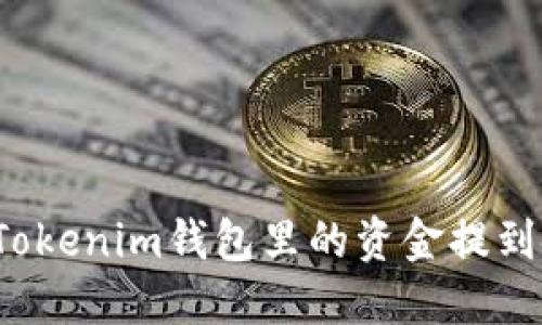 如何将Tokenim钱包里的资金提到银行卡？