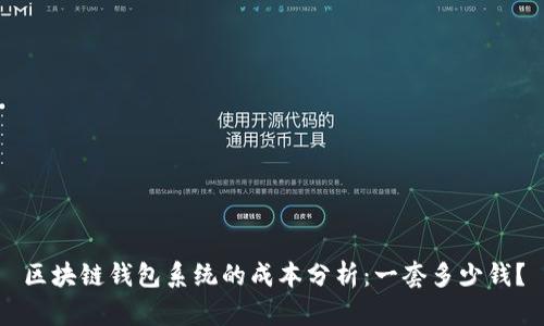 区块链钱包系统的成本分析：一套多少钱？