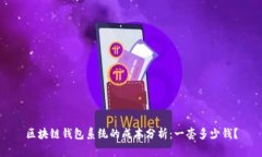 区块链钱包系统的成本分