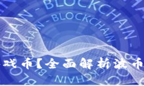 波币是什么游戏币？全面解析波币的特点与应用