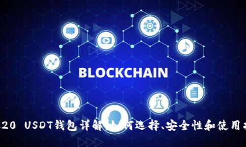 TRC20 USDT钱包详解：如何选择、安全性和使用指南
