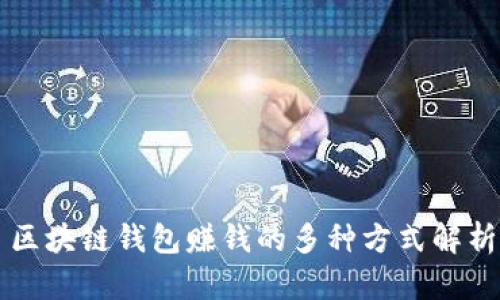 区块链钱包赚钱的多种方式解析