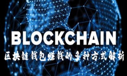 区块链钱包赚钱的多种方式解析