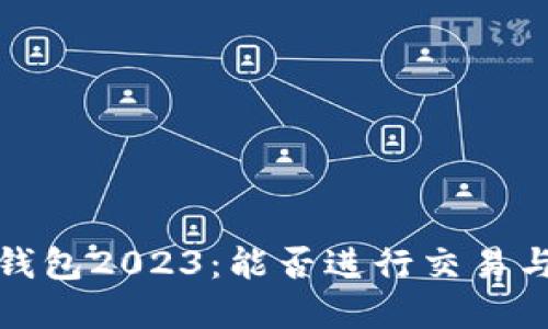 数字货币钱包2023：能否进行交易与使用指南