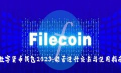 数字货币钱包2023：能否进