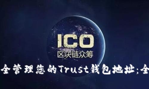 如何安全管理您的Trust钱包地址：全面指南