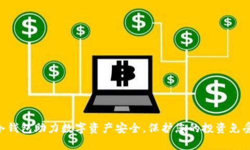 Tokenim冷钱包助力数字资产安全，保护您的投资免受黑客攻击