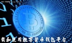 如何安全下载和使用数字