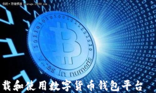 
如何安全下载和使用数字货币钱包平台——全面指南