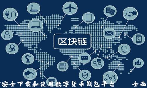 
如何安全下载和使用数字货币钱包平台——全面指南