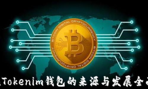 
TokenTokenim钱包的来源与发展全面解析