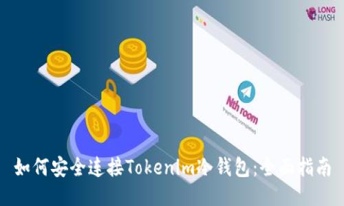 如何安全连接Tokenim冷钱包：全面指南