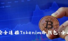 如何安全连接Tokenim冷钱包