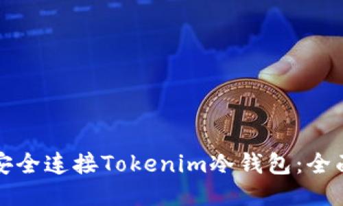 如何安全连接Tokenim冷钱包：全面指南