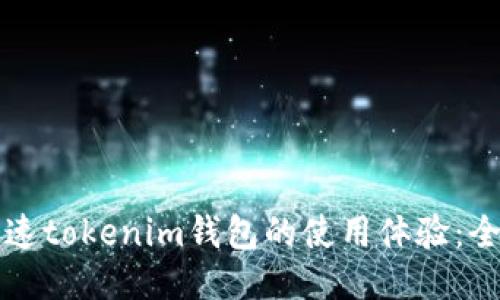 如何加速tokenim钱包的使用体验：全面指南