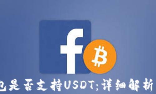 
了解IM钱包是否支持USDT：详细解析与使用指南