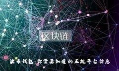 波币钱包：你需要知道的