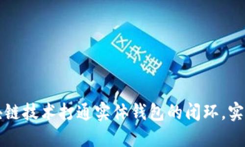 如何通过区块链技术打通实体钱包的闭环，实现数字化转型