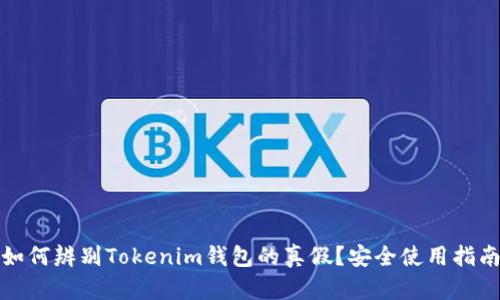如何辨别Tokenim钱包的真假？安全使用指南