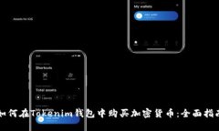 如何在Tokenim钱包中购买加