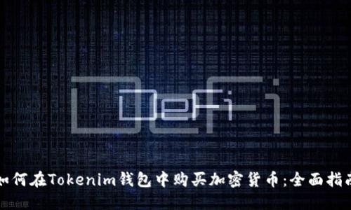 如何在Tokenim钱包中购买加密货币：全面指南