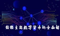 Tokenim —— 骷髅主题数字